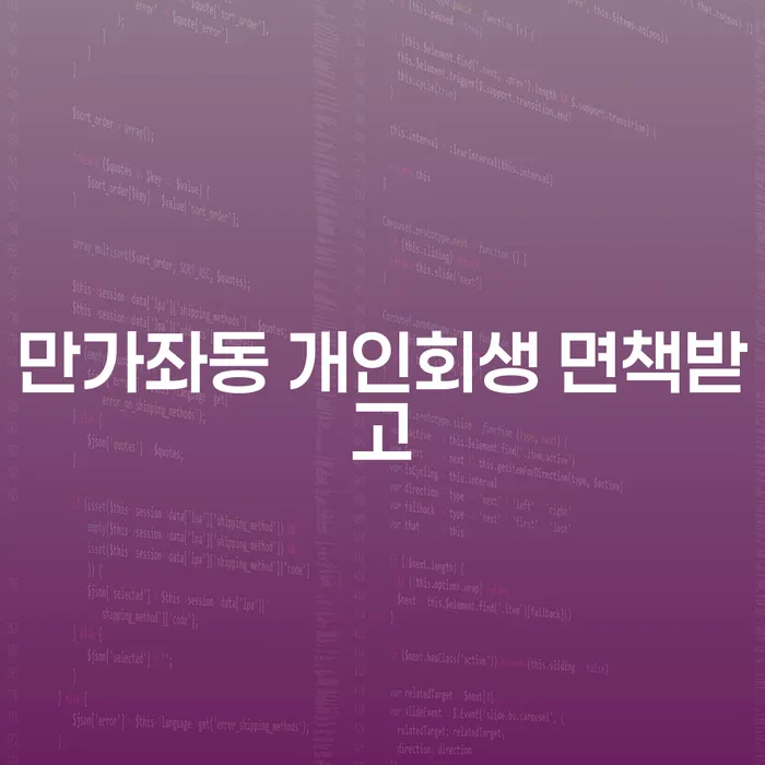 만가좌동 개인회생 면책받고