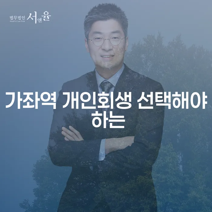가좌역 개인회생 선택해야 하는