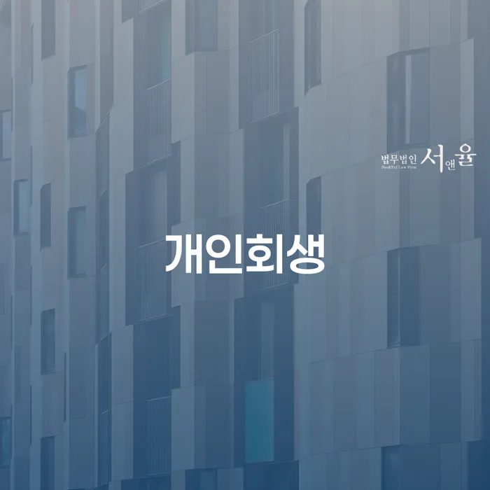 익산시 개인회생 제도와 그 활용 방법