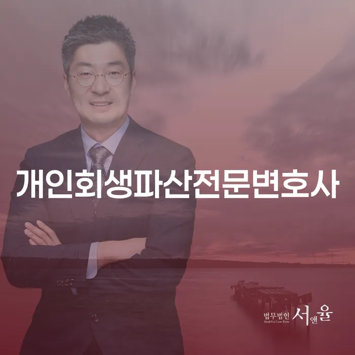 거창군 개인회생파산전문변호사와 함께하는 재정 회복