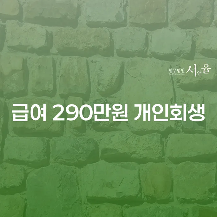 급여 290만원 개인회생, 신청할 수 있을까?