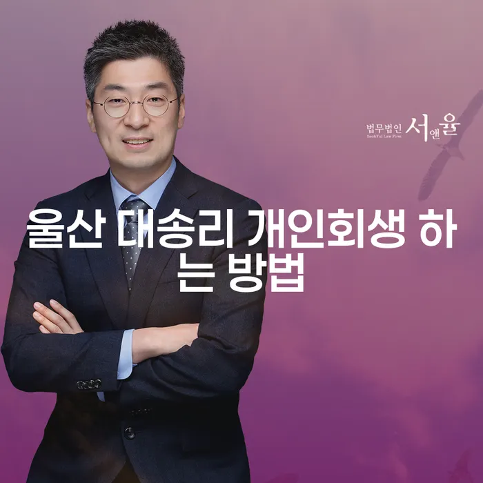 울산 대송리 개인회생, 어떻게 시작해야 할까요?