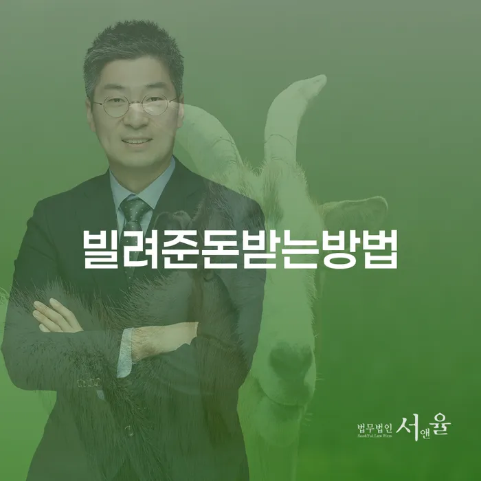 빌려준 돈, 어떻게 받아낼 수 있을까요?